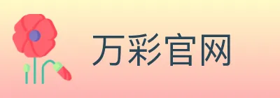 万彩官网 logo